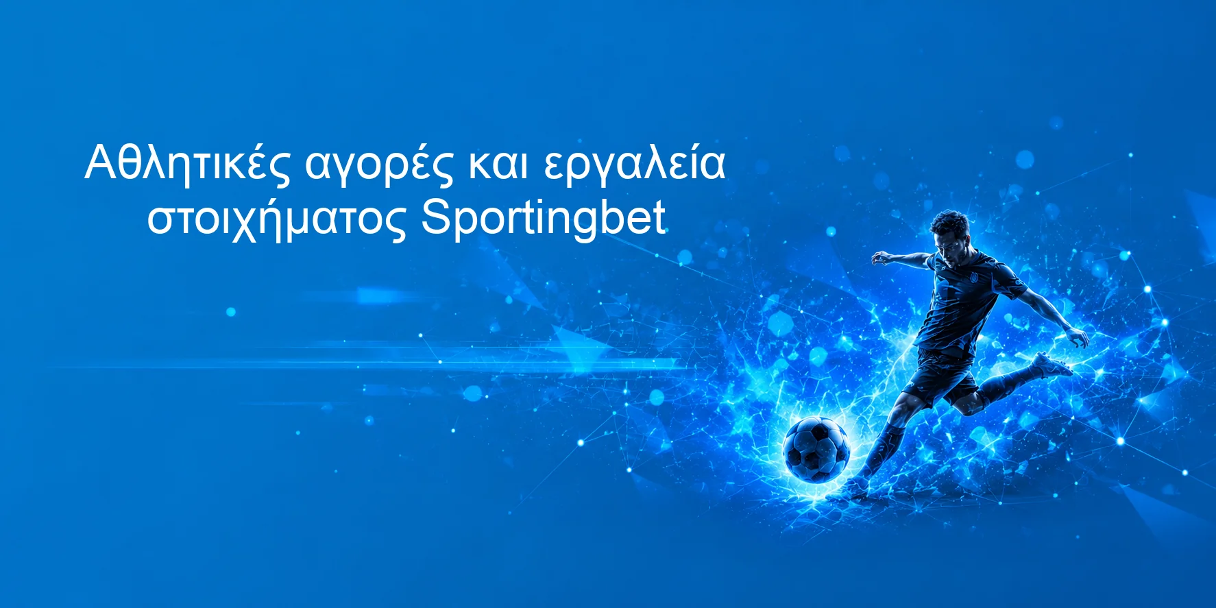 Αθλητικές αγορές και εργαλεία στοιχήματος Sportingbet Αθλητικές αγορές και εργαλεία στοιχήματος Sportingbet