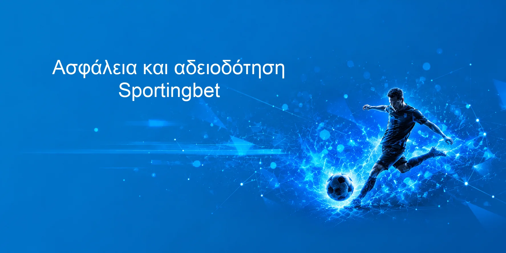 Ασφάλεια και αδειοδότηση Sportingbet Ασφάλεια και αδειοδότηση Sportingbet