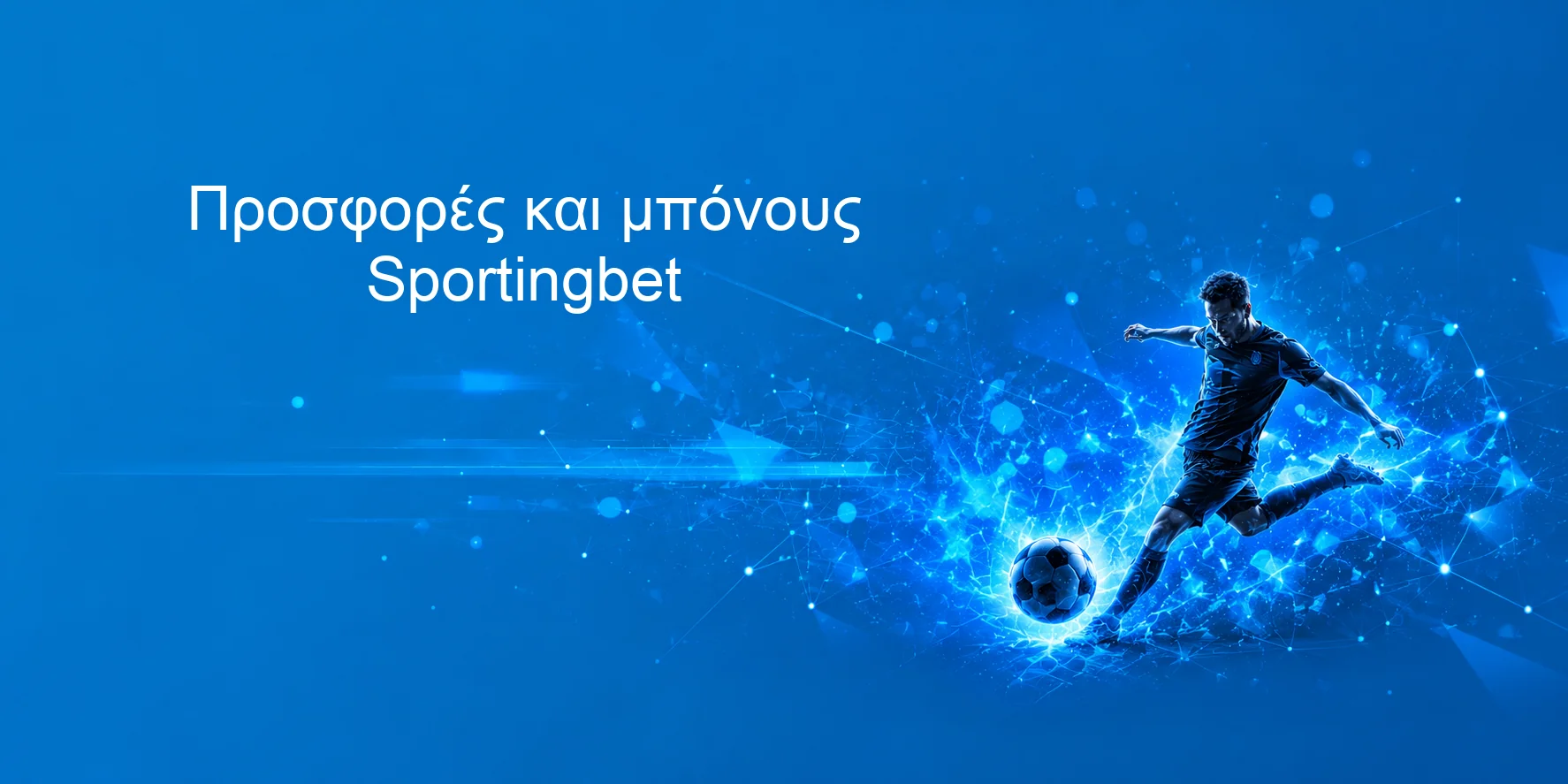 Προσφορές και μπόνους Sportingbet Προσφορές και μπόνους Sportingbet