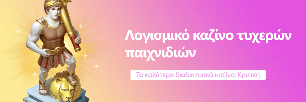 Λογισμικό καζίνο τυχερών παιχνιδιών