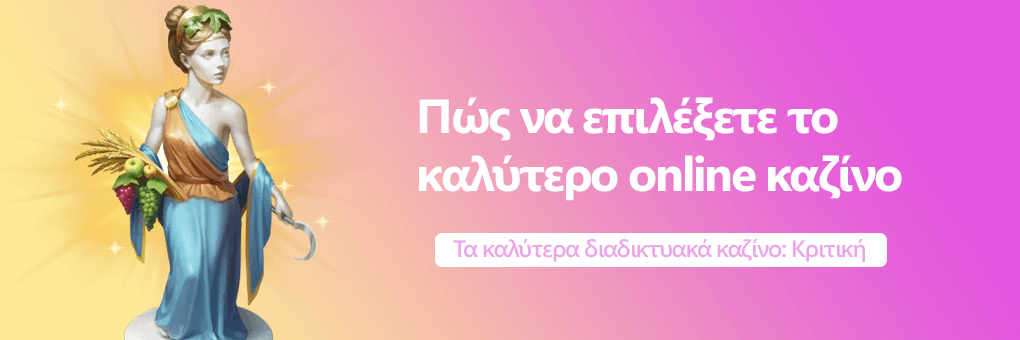 Πώς να επιλέξετε το καλύτερο online καζίνο