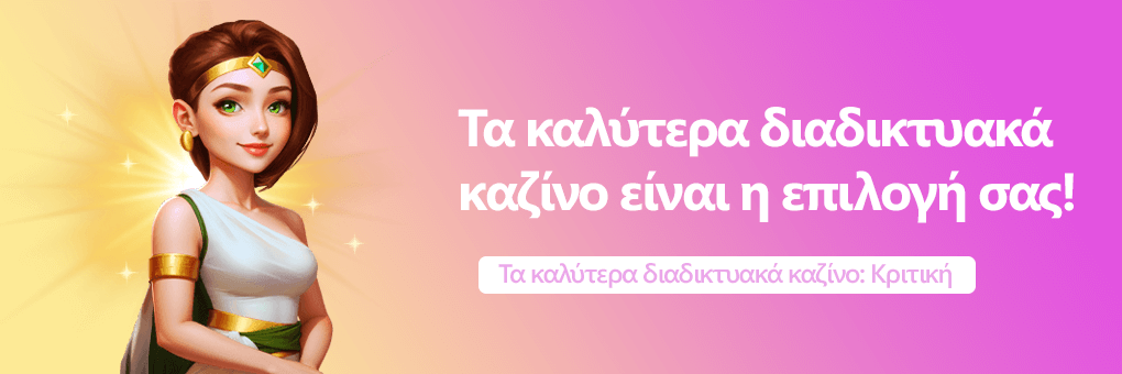 Τα καλύτερα διαδικτυακά καζίνο είναι η επιλογή σας!